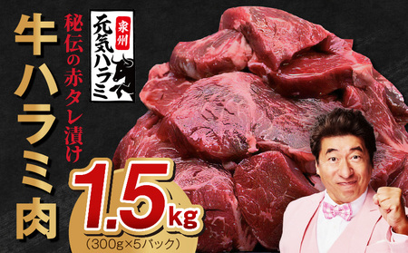 【定期便】牛ハラミ肉 1.5kg ×2回【小分け 300g×5P 秘伝の赤タレ 味付き 焼肉 訳あり サイズ不揃い 2025年9月＆2026年3月発送 先行予約】
