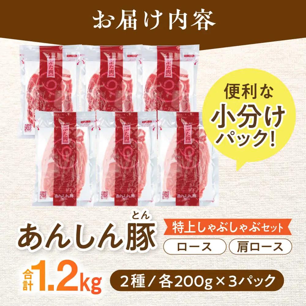 豚肉しゃぶしゃぶセット約1.2kg 藤井ファーム [AWAF001]豚ロース