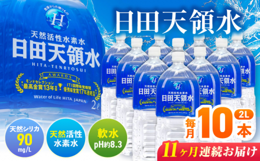 【全11回定期便】日田天領水 2L×10本 飲料水 水 みず 備蓄 防災 天然水 天然 ミネラルウォーター みねらるうぉーたー ミネラル シリカ 日田市 / グリーングループ株式会社[AREG021]