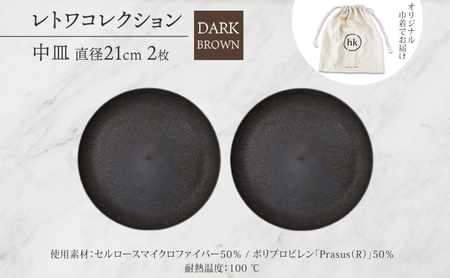 長野県 レトワコレクション 中皿 直径21cm×2枚 DARK BROWN 隈研吾 デザイン トランスウッド 食器 お皿 皿 プレート テーブルウエア シンプル おしゃれ hide K 1896 送料無料 長野市