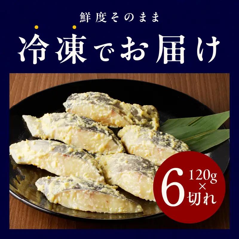 【分けて届く定期便】銀鱈 西京漬け 120g×6切れ【全2回】