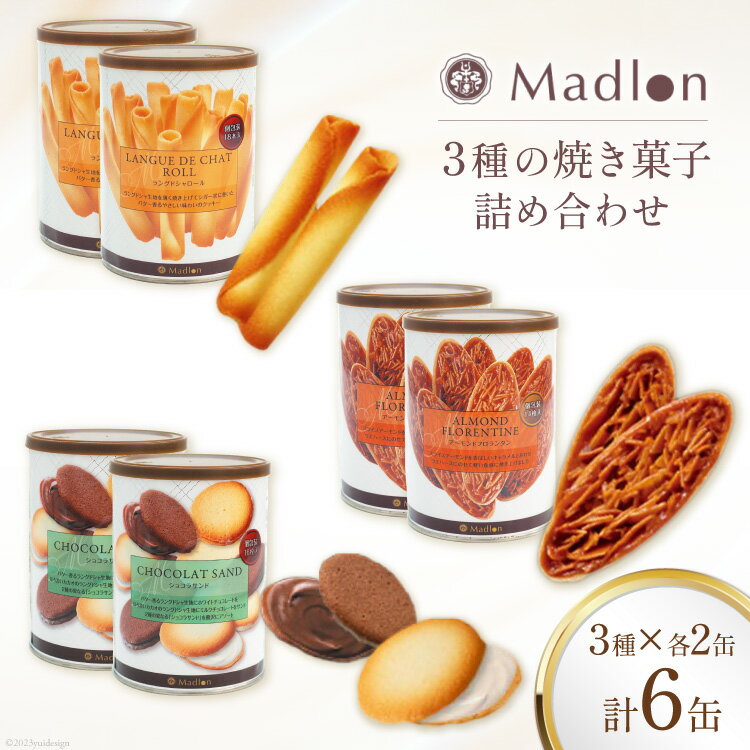 【ふるさと納税】焼き菓子 詰め合わせ ラングドシャロール & アーモンドフロランタン & ショコラサンド ×各2缶 [ちぼりスイーツファクトリー 山梨県 韮崎市 20745054] 菓子 詰め合わせ 個包装 チョコ クッキー 缶 お菓子 スイーツ 洋菓子 焼き菓子 おやつ 大人 職場 子供