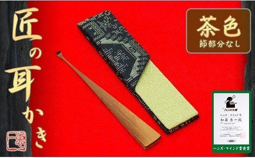〈めざましテレビで紹介されました！〉匠の耳かき（節なし・茶色　専用ケース付）　ハンズマインド賞受賞　H013-045