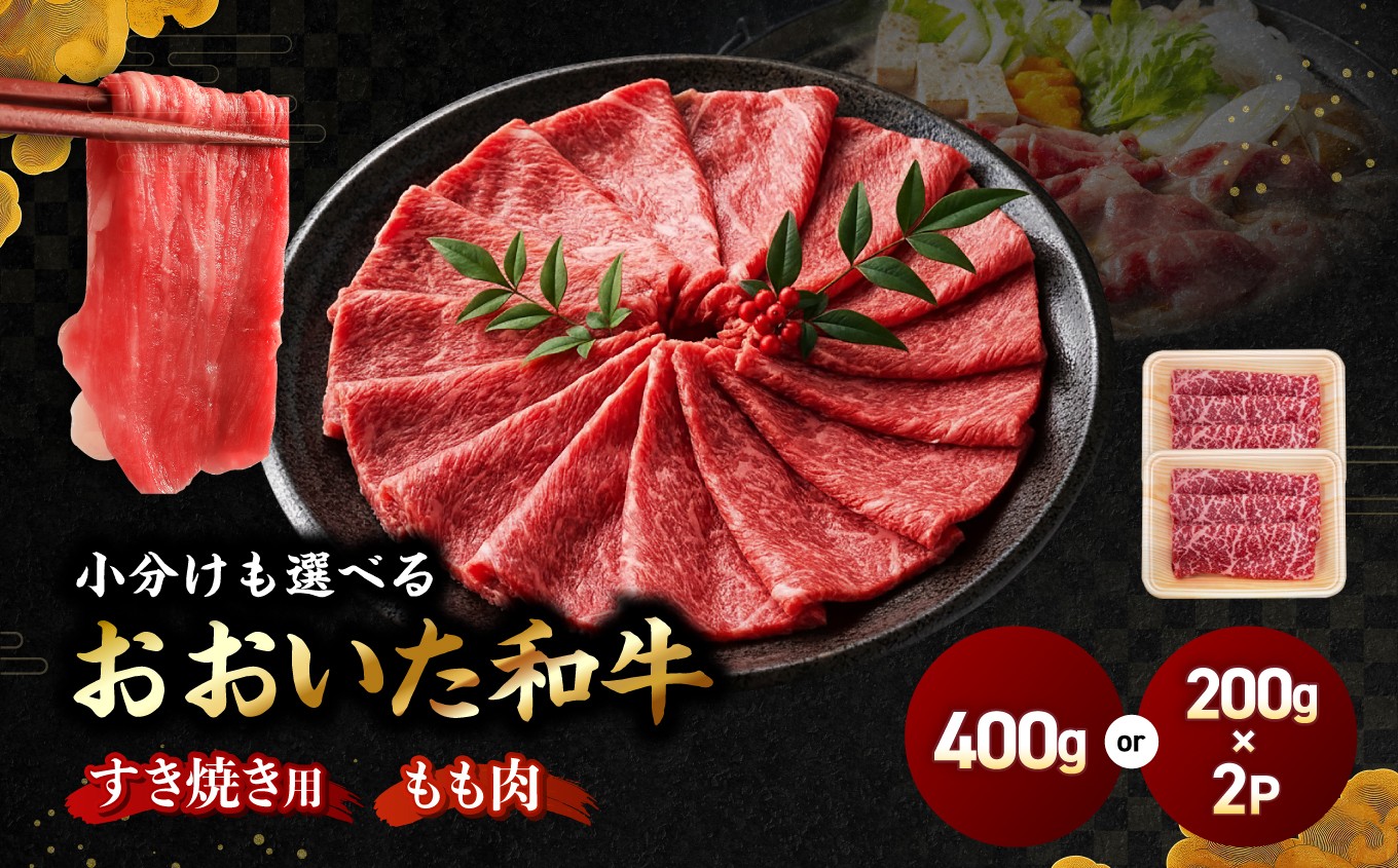 
                  選べる包装タイプ！ おおいた和牛モモ すき焼き用 400g（単品／200g×2P）| 豊後牛 和牛 肉 お肉 にく おにく 牛肉 牛 すき焼 すき焼き すきやき 九州産 国産 冷凍 送料無料 大分県 中津市
                