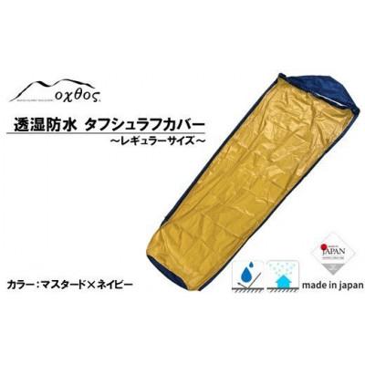 ふるさと納税 羽咋市 oxtos 透湿防水 タフシュラフカバー / レギュラー