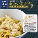 【ふるさと納税】米 【3回 隔月 定期便】 宮城県産 金のいぶき 発芽玄米 パックごはん 12個×3回 総計36個 [JA加美よつば（生活課） 宮城県 加美町 44581466] 米 ご飯 レトルトご飯 ひとり暮らし 非常食 防災 備蓄用