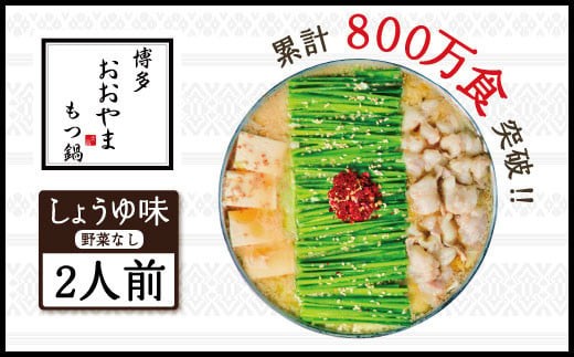 
                  博多もつ鍋おおやま　しょうゆ味　2人前 AH001
                