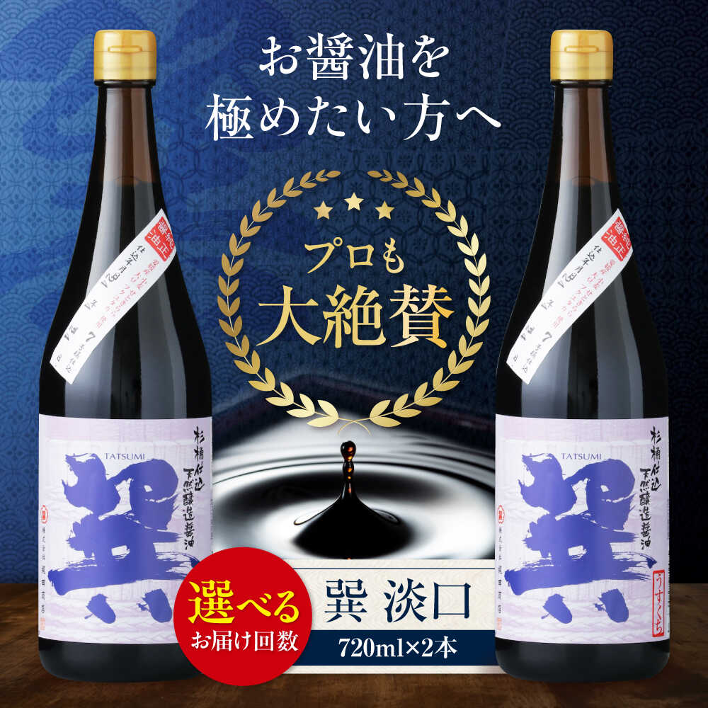 【ふるさと納税】醤油 【単品or選べる定期便】天然丸大豆醤油 巽 淡口 720ml×2本 うすくち 万能調味料 本醸造 天然醸造 丸大豆 和食 だし 吸い物 調味料 醤油 しょうゆ 食べ比べ 国産 料理 つけ醤油 かけ醤油 おすすめ 人気 お取り寄せ 愛媛県大洲市/梶田商店[AGBB015]