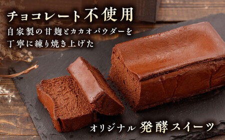 【6回定期便】HACO 甘麹 の ガトーショコラ 580g【metro】贅沢 スイーツ定期便 ショコラ [ZEH003]