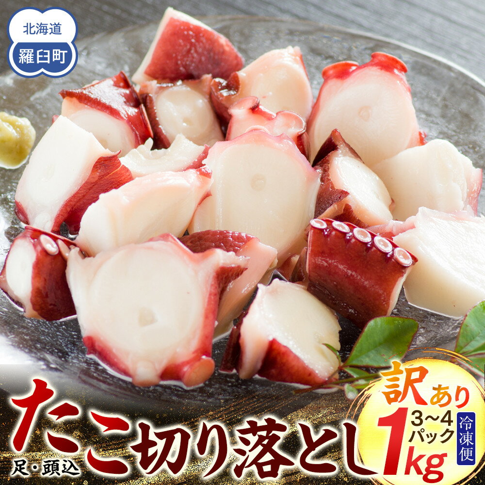 【ふるさと納税】羅臼産訳あり切り落とし たこ 足・頭込1kg（3～4パック） | たこ タコ 魚 お魚 さかな 食品 加工食品