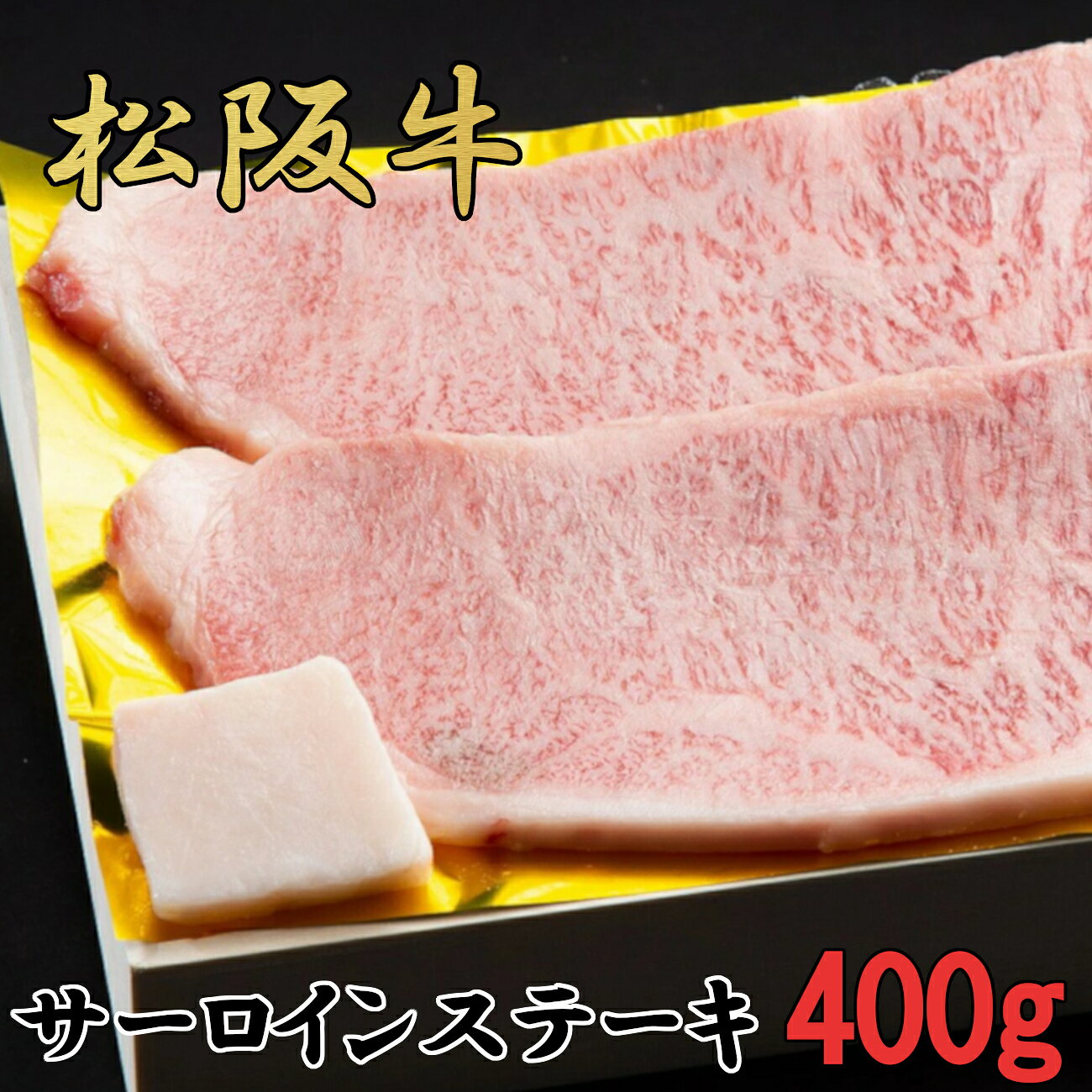 松阪牛　特選　サーロイン　ステーキ　400g（約200g×2枚）　B-54／冷凍　瀬古食品　ふるさと納税　牛肉　松阪肉　名産　ブランド　霜ふり本舗　三重県　大紀町