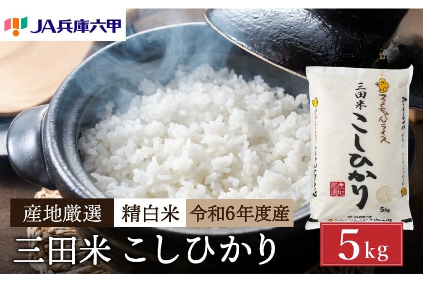 
            テレビで話題★【令和6年度産】 米 三田米 コシヒカリ 5kg [パスカルさんだ 兵庫県 三田市 3d28bae660039] 予約受付 お米 こめ おこめ 精米 白米 コメ オコメ もちもち つやつや ご飯 ごはん
          