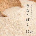 【ふるさと納税】 精米 ななつぼし 150g 1合 お試し キャンプ 特A 北海道 特A米 特A 米 こめ 1500円 1000円 台 2000円 3000円 当麻町 長谷川農園 北海道産 北海道米 送料無料 お取り寄せ 買い回り