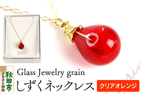 しずくネックレス 【クリアオレンジ】ガラスジュエリー Glass Jewelry grain アクセサリー 秋田