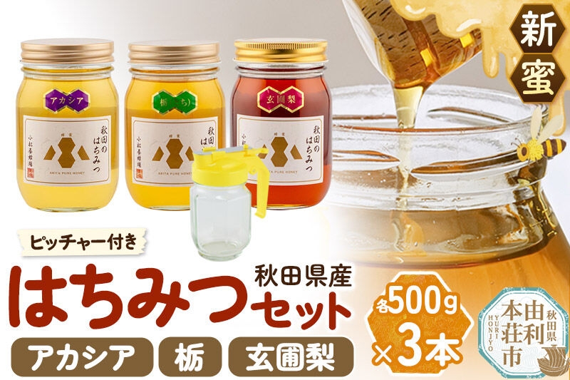 
                  《先行受付》【新蜜】小松養蜂場 はちみつ 秋田県産 100％ 秋田のはちみつ3本セット 合計1.5kg （アカシア、栃、 玄圃梨 各500g) 空ピッチャー付 [はちみつ ハチミツ 蜂蜜 国産 秋田県産]
                
