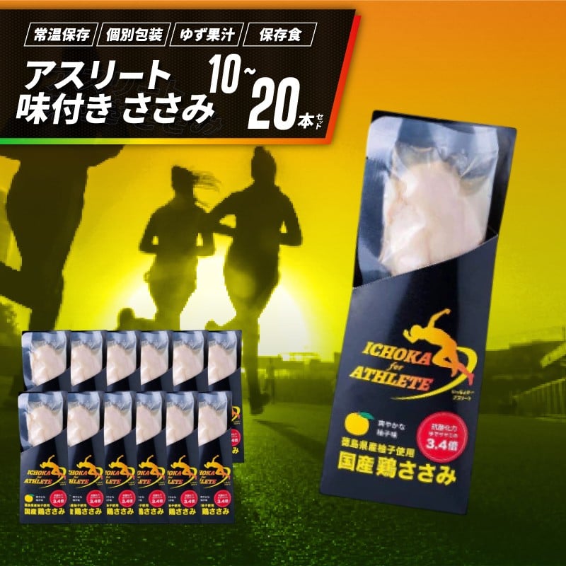 
                  アスリート ささみ サラダチキン 選べる 10本 20本 味付き 鳥肉 鶏肉 とりにく 鳥 鶏 とり 肉 柚子 ゆず 塩 高たんぱく 鶏ささみ 柚子 塩 筋トレ タンパク質  備蓄 保存食 防災 お取り寄せ グルメ 徳島県 吉野川市 有限会社阿波食品
                