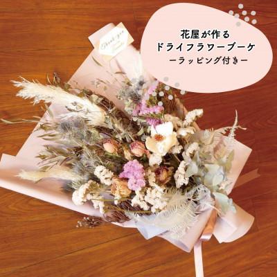 ふるさと納税 和泉市 大阪府和泉市のお花屋さんが送るドライフラワースワッグ(ラブリー系)　L　ギフト