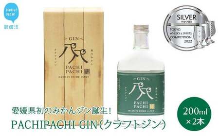クラフトジン 愛媛県初のみかんジン PACHIPACHI GIN 200ml×2本 【近藤酒造】
