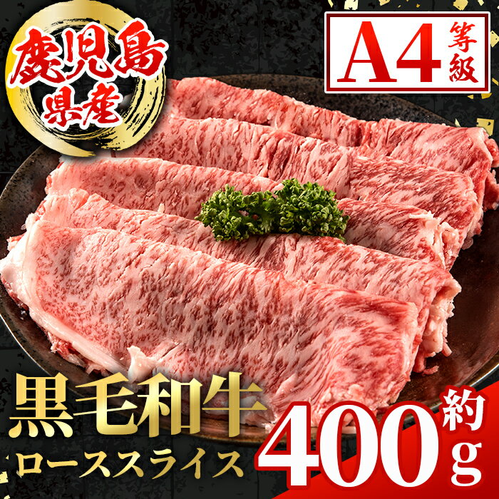 【ふるさと納税】鹿児島県産 黒毛和牛 ローススライス (計400g) 国産 九州産 鹿児島産 黒毛和牛 牛肉 国産牛しゃぶしゃぶ すき焼き 冷凍配送 【スターゼン】