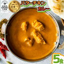 【ふるさと納税】阿波尾鶏 バターチキンカレー 5人前 180g×5パック 国産 鶏肉 地鶏 あわおどり むね肉 カレー 甘口 レトルト ルー お手軽 簡単調理