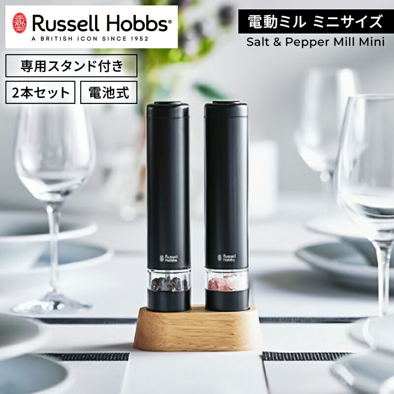 【ふるさと納税】 Russell Hobbs 電動ミル ソルト&ペッパー ミニ ブラック ラッセルホブス ハンディ コンパクト ミル 電動 オシャレ 料理 調理 家電 東京都 渋谷区
