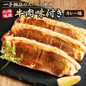 北海道産 牛肉 味付き スパイシービーフ(カレー味)一子相伝のスパイス使用 100g×4枚【配送不可地域：離島】【1624643】