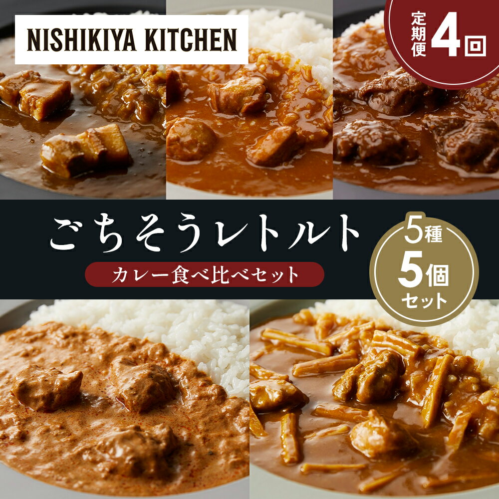 【ふるさと納税】【定期便4か月】豚の角煮カレー チキンカレー 牛ホホ肉のグリルカレー クリーミーバターチキンカレー 鶏とたけのこの和風カレー 食べ比べ NISHIKIYA KITCHEN レトルト 非常食 備蓄 ギフト ニシキヤキッチン にしき 常温 常温保存 宮城県 岩沼市