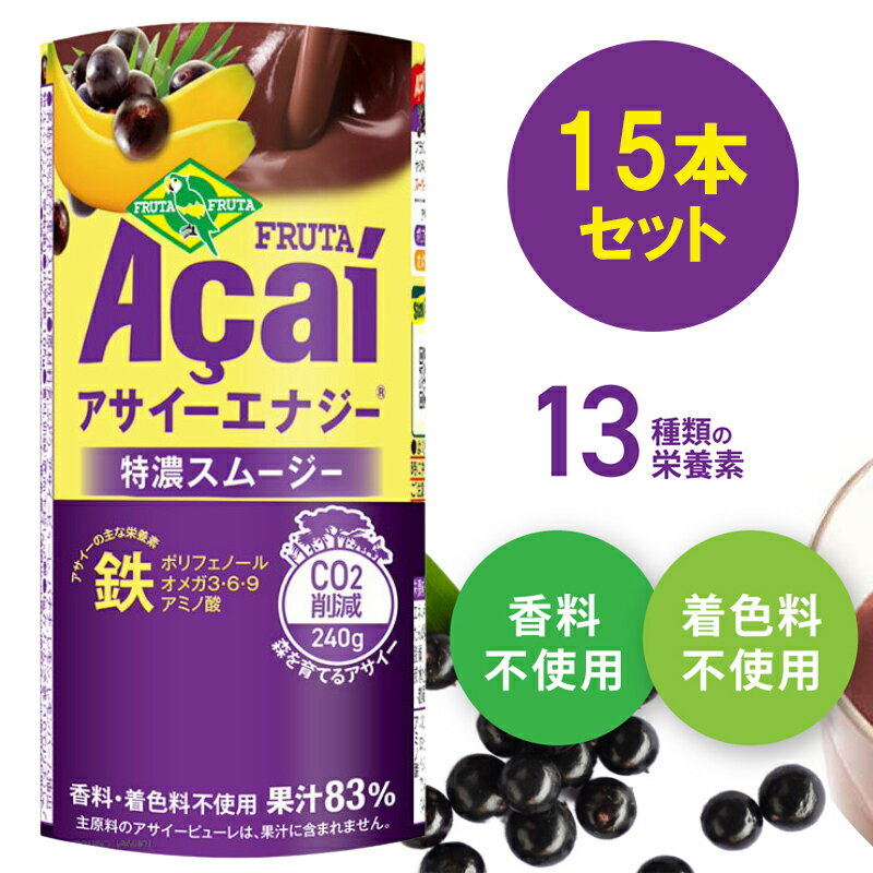 【ふるさと納税】アサイーエナジー 特濃スムージー 195g×15本【甘味料・香料・着色料未使用】｜アサイードリンクフルーツジュース ジュース 紙 フルーツ 果物 くだもの 特濃 甘味料不使用 香料不使用 着色料不使用 朝食 おやつ [0269]