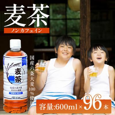 ふるさと納税 小山町 麦茶ノンカフェイン600mlPET×96本