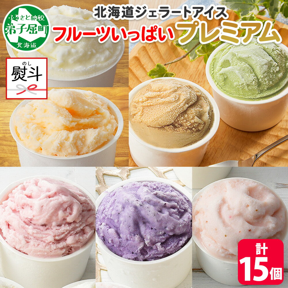 【ふるさと納税】2366. 無地熨斗 くりーむ童話 カップ アイス 100ml×15個 みるく メロン いちご ラズベリー ブルーベリー ヘーゼルナッツ ピスタチオ アイスクリーム アイスミルク 手作り おやつ デザート 牛乳 ギフト プレゼント 詰め合わせ 送料無料 北海道 弟子屈町