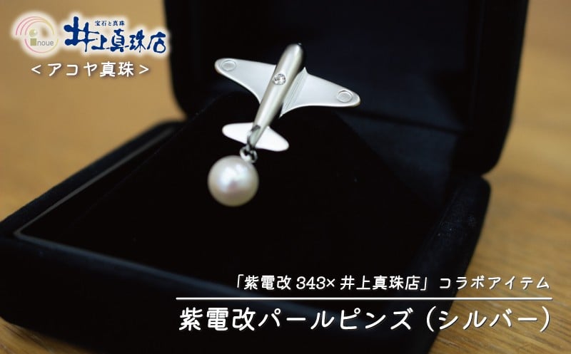 
            紫電改 パール ピンズ （ シルバー ） 25000円 真珠 アコヤ真珠 あこや貝 貝 あこや アコヤ貝 あこや真珠 ぱーる しんじゅ パール プレゼント ギフト 贈り物 贈答品 贈答用 特産品 国産 オリジナル アクセサリー コラボ アイテム ファッション 自衛隊 海上自衛隊 旧日本海軍 旧海軍 戦闘機 343 井上真珠店 愛南町 愛媛県
          
