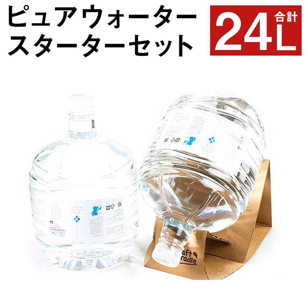 【ふるさと納税】ピュアウォーター 純度99.99% 12L×2本 合計24L スターターセット付き（専用蛇口・段ボール台座） ROウォーター ピュアウォーター 飲料水 ドリンク 軟水 熊本県 菊池市 送料無料《90日以内に出荷予定(土日祝除く)》