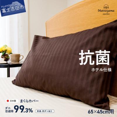 ふるさと納税 富士吉田市 枕カバー綿100% ディープブラウン 65×45cm 日本製 抗菌 防臭 防ダニ【ホテル仕様】