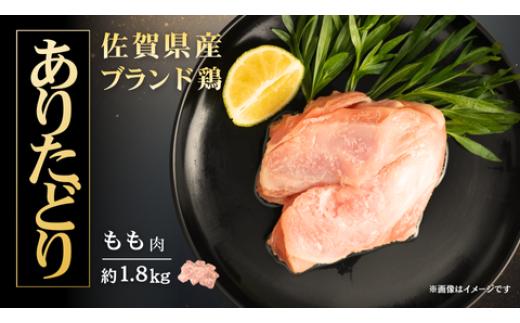 
            【ありたどり】もも肉1.8kg（約6～7枚）
          