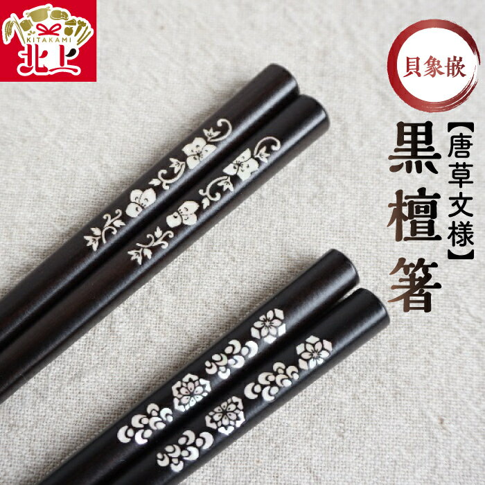 【ふるさと納税】貝象嵌 黒檀箸 22.5cm 唐草文様 宝相華 唐花 選べる2柄 ギフト箱入り 贈り物 プレゼント お祝い 記念日 夢工房