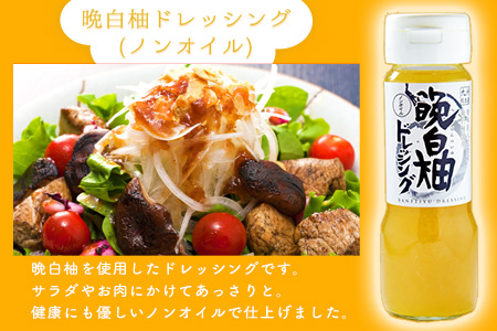 晩白柚 ドレッシング 2本 セット