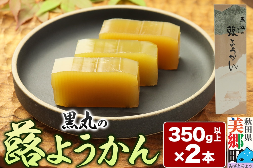 
            蕗ようかん 2本（350g以上×2本）＜ゆうパケット＞
          