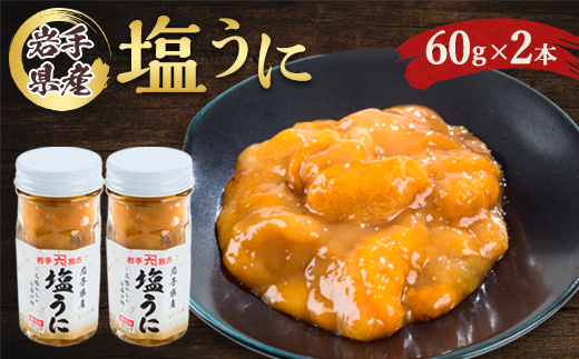 塩うに　岩手県産　60g×2本_ うに ウニ 雲丹 海鮮 酒の肴 お取り寄せグルメ おつまみ おにぎりの具 海鮮丼 プレゼント 贈答 おすすめ 人気 送料無料 岩手県 宮古市 【1422616】