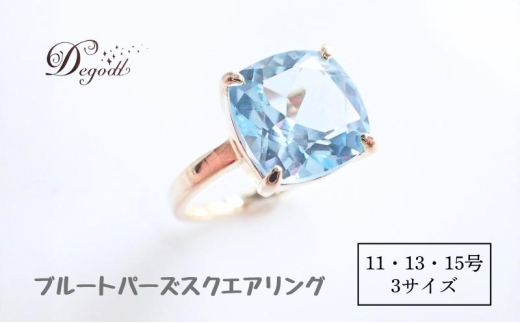 Ｄegoddデゴッド ブルートパーズSQリング 11号 13号 15号 指輪 リング 天然石リング 天然石ジュエリー アクセサリー 天然石アクセサリー ジュエリー レディースアクセサリー 宝石 贈り物【15号】[№5346-7663]2665