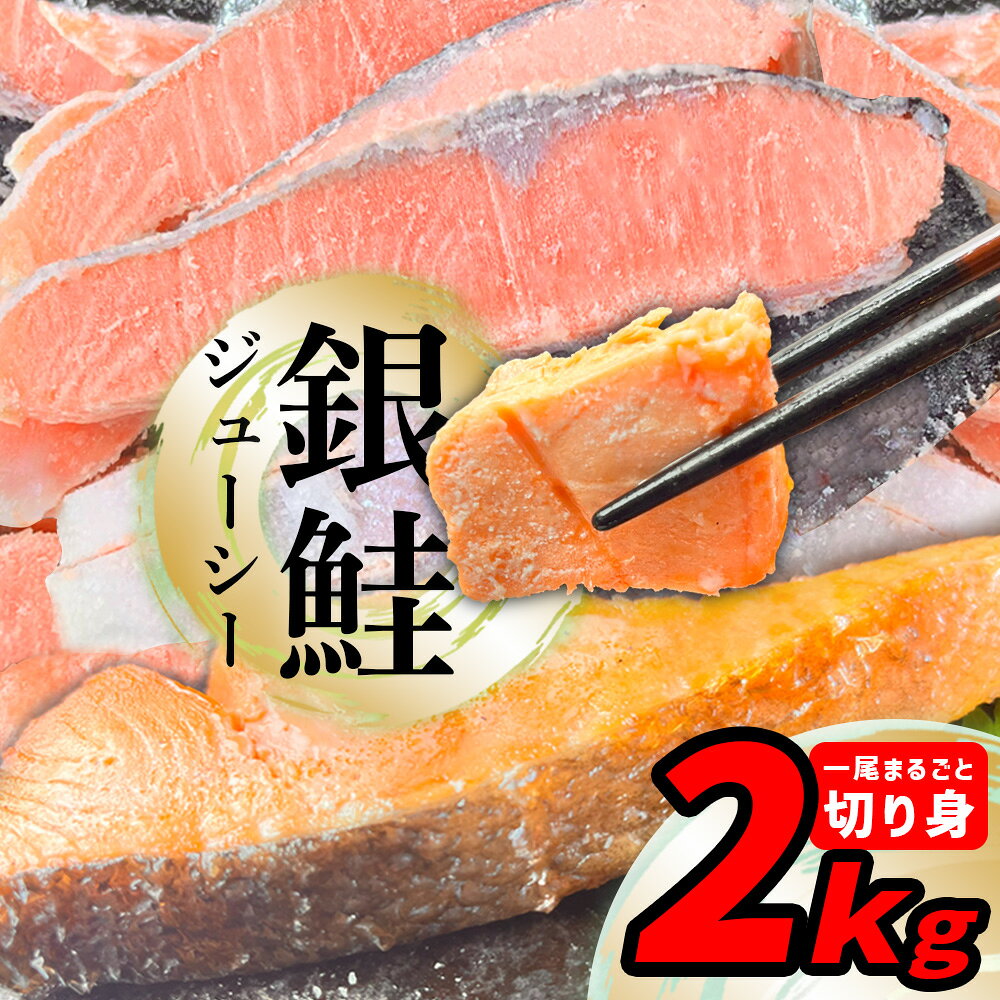 【ふるさと納税】訳あり 鮭 銀鮭 切り身 2kg 一尾まるごと 希少な 鮭かま 入り 冷凍 甘塩 ｜ 不揃い 簡易包装 さけ サケ しゃけ シャケ サーモン 魚 ハラス 焼き魚 おかず 弁当 カロリー ホイル焼き レシピ 朝食 一位 保存 人気 宮城県 塩竈市 塩釜 マルサン松並商店