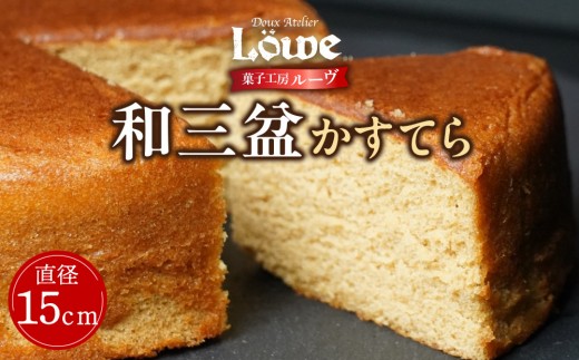 和三盆かすてら（直径約15cm×1個）| 洋菓子 和菓子  香川  オリジナル 和三盆 かすてら スイーツ デザート 人気 おすすめ ギフト 贈り物 お祝い 菓子工房ルーヴ 送料無料