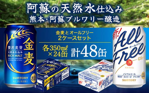 FK7-0481_オールフリーと金麦のセット 各350ml×1ケース（24本） 熊本県 嘉島町 ビール