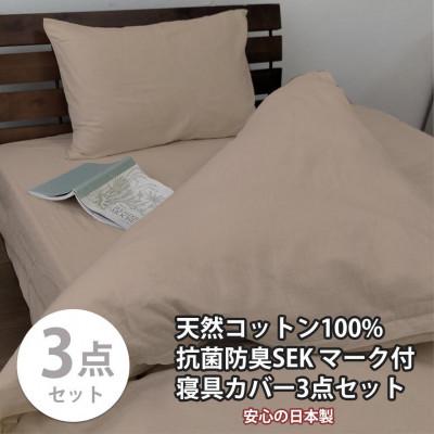 ふるさと納税 和歌山市 抗菌防臭SEK 綿100%寝具カバー3点 セミダブルセット(ベージュ)770-3P-SW-BE