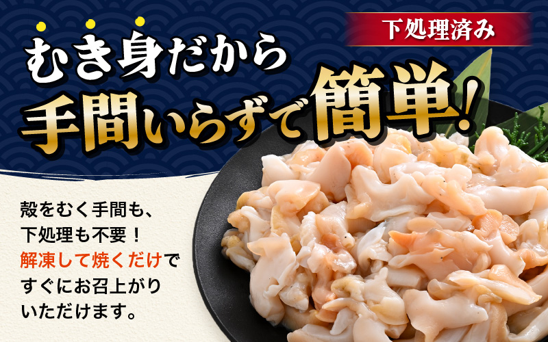 【先行予約】越前町産 天然 シロバイ貝むき身（加熱用・下処理済み）150g×3袋（計450g）【2026年11月中旬より順次発送】【冷凍 小分け バイ貝 エッチュウバイ 海鮮 貝類 福丸】 [e15-