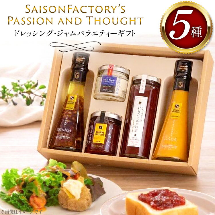 【ふるさと納税】ドレッシング ジャム 詰め合わせ バラエティー ギフト 5本 セット [tk06ays740001 山形県 高畠町 セゾンファクトリー] 黒酢 たまねぎ オニオン チーズ いちご ストロベリー にんじん 人参 食べ比べ