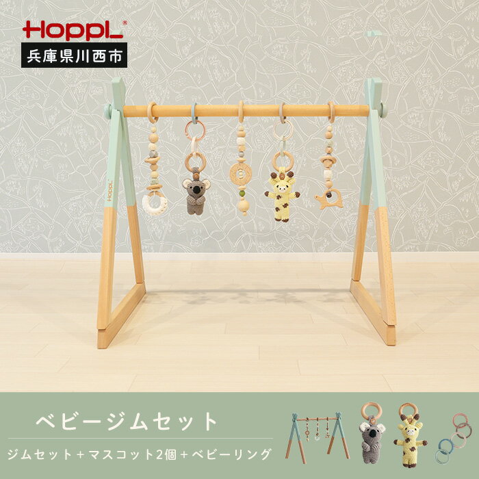 【ふるさと納税】amimals ベビージムセット　シーグリーン・マスコット No.381 KWNBV018／ HOPPL ベビー 赤ちゃん 子供 男の子 女の子 木のおもちゃ コットン 知育玩具 Baby Toy 木製 出産祝い かわいい おしゃれ 送料無料 兵庫県