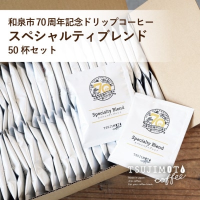 ドリップコーヒー スペシャルティ ブレンド 50杯 和泉市市制施行70周年記念ロゴパッケージ【1773082】