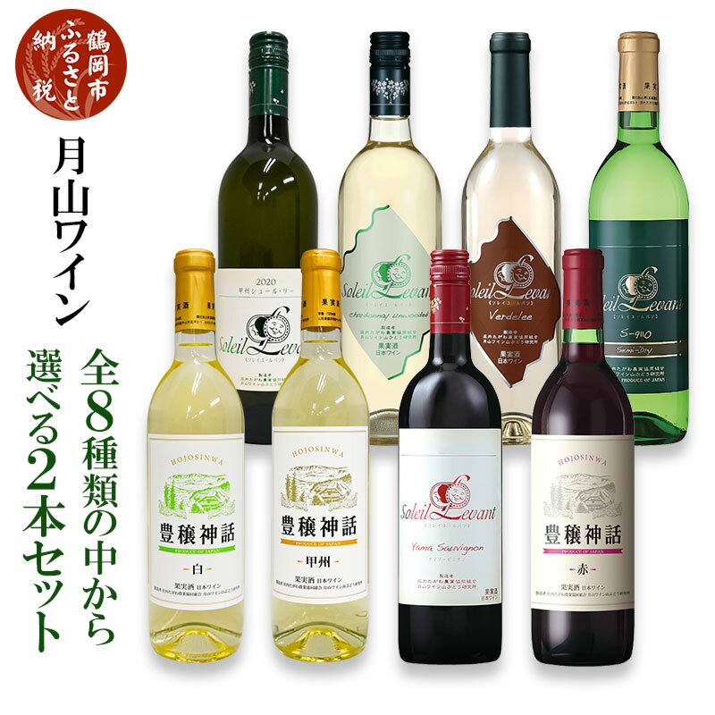 月山ワイン 全8種類から選べるワインお試し2本セット 【ソレイユ・ルバン】 甲州シュール・リー シャルドネアンウッド セミドライ 【豊穣神話】甲州 セイベル白 | 山形県 鶴岡市 ワイン お酒 飲み比べ 赤ワイン 白ワイン ワインセット 詰め合わせ 国産ワイン