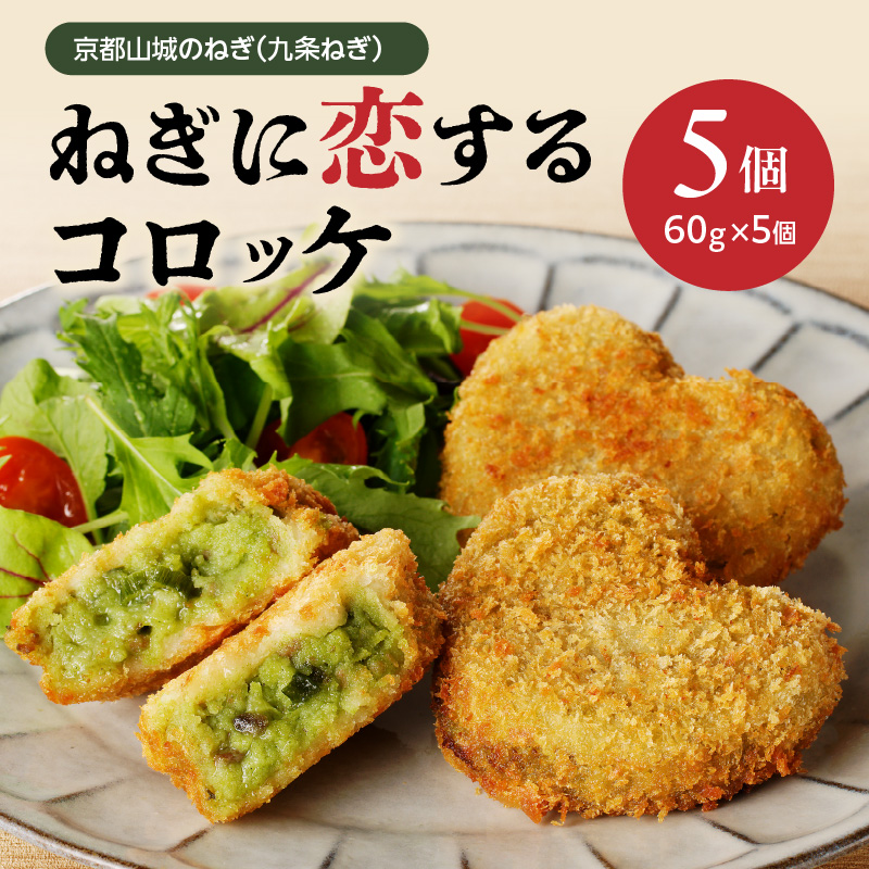 京都山城のねぎ（九条ねぎ） ＃ねぎに恋するコロッケ 60g×5個入り 京野菜