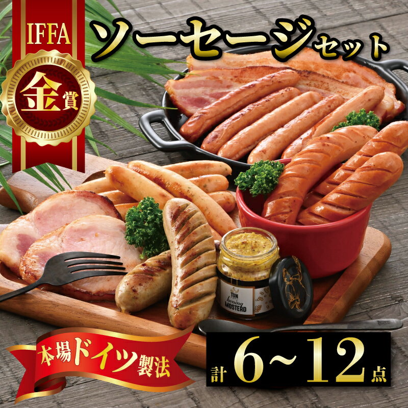 【ふるさと納税】 選べる ソーセージ 12種 10種 6種 詰め合わせ ベーコン ハム 金賞 IFFA 本場 ドイツ プレーン 厚切りベーコン レバー 豚肉 豚 牛肉 牛 国産 粗挽き あらびき 手作り 肉 お肉 マスタード 粒マスタード セット おすすめ 冷蔵 ウインナー ソーセージセット